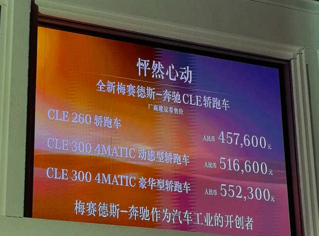 全新梅赛德斯-奔驰CLE轿跑车上市 售45.76万起
