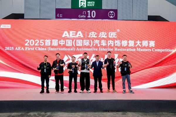 AEA首届汽车内饰修复大师赛圆满落幕，冠军荣耀诞生！,